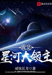 我是星河大领主