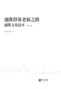 盛隆群體老板之路:盛隆文化讀本(第二版)