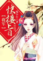 將軍，快接旨在線閱讀