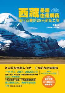 西藏是毒,也是解藥:騎行西藏的28天朝圣之旅