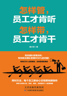 怎樣管，員工才肯聽 怎樣帶，員工才肯干