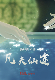 凡夫仙途
