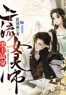 史上最強：二流女靈師