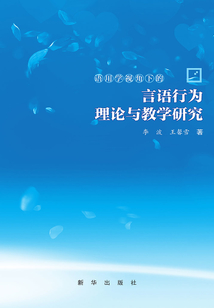 語用學視角下的言語行為理論與教學研究