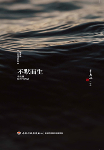 不默而生：季羨林給青年的話