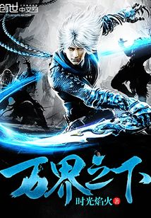萬(wàn)界之下