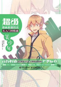 超級漫畫素描技法從入門到精通:美少年