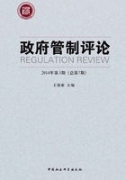 政府管制评论(2014年第3期)(总第7期)