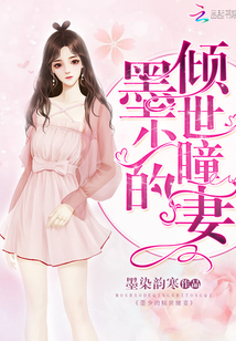 墨少的傾世瞳妻