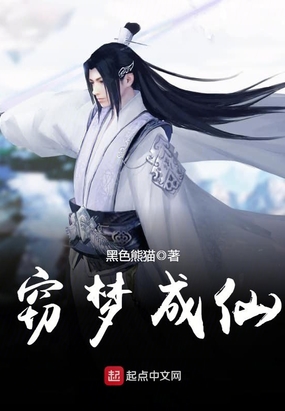 窃梦成仙在线阅读