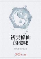 初嘗修仙的滋味在線閱讀