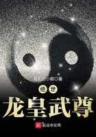 絕世龍皇武尊在線閱讀