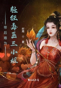 帝后难为,轻狂毒医三小姐
