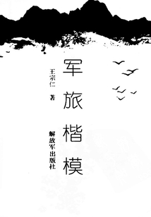 軍旅楷模
