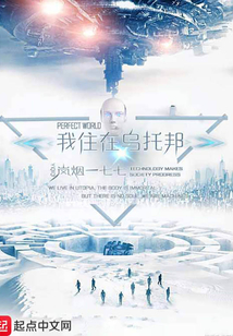 我住在烏托邦