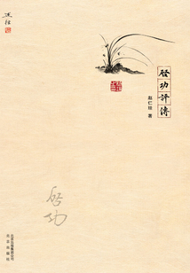 啟功評(píng)傳（精裝）