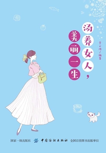 湯養(yǎng)女人,美麗一生