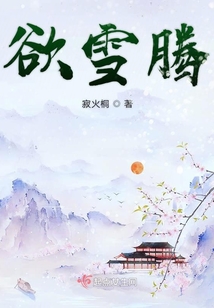 欲雪騰