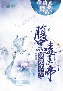須彌芥塵之腹黑毒醫帝