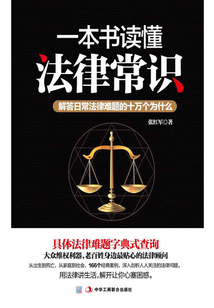 一本书读懂法律常识