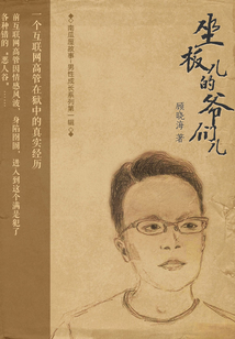 坐板兒的爺們兒(南瓜屋故事)