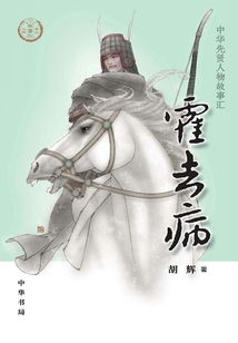 霍去病(中華傳奇人物故事匯)【中宣部2022年主題出版重點(diǎn)出版物】