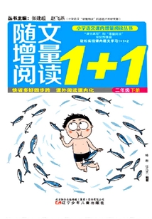 隨文增量閱讀1+1語文(2年級下)