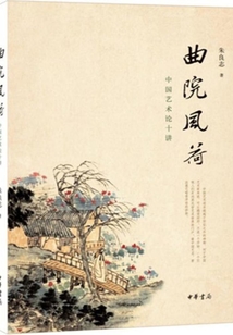 曲院風(fēng)荷:中國(guó)藝術(shù)論十講