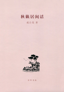 秋籟居閑話