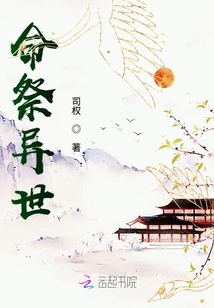 命祭異世