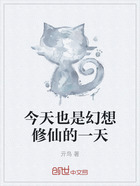 今天也是幻想修仙的一天在線閱讀