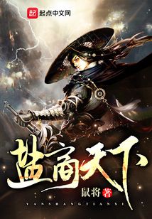 鹽商天下
