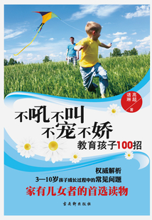 不吼不叫不寵不嬌教育孩子100招