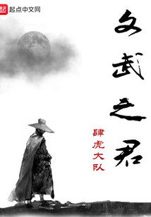 文武之君