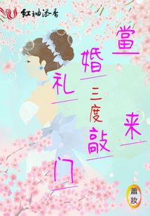 當婚禮三度來敲門