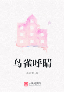 鳥雀呼晴
