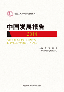 中國發(fā)展報告（2014）
