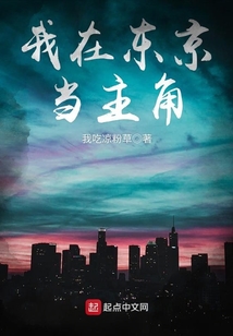 我在東京當主角