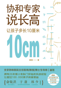 协和专家说长高:让孩子多长10厘米