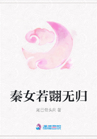 秦女若翾無歸在線閱讀