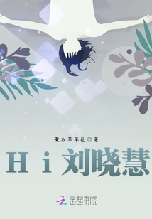 Hi劉曉慧