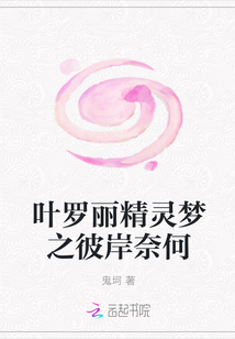 葉羅麗精靈夢之彼岸奈何