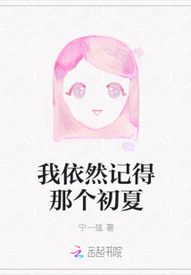我依然記得那個初夏