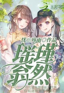 瑤瑾翁然