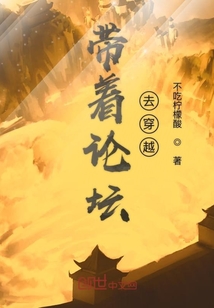 帶著論壇去穿越