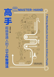 高手:超越普通人的7項工作整理法