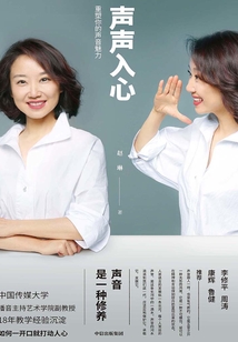 聲聲入心:重塑你的聲音魅力