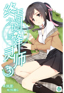 终焉之境的降灵师Vol.03(轻小说系列)