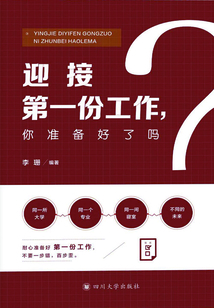 迎接第一份工作，你準備好了嗎？