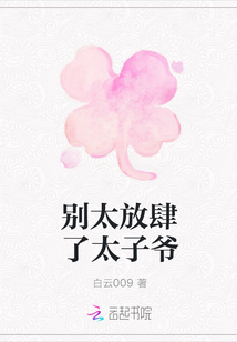别太放肆了太子爷
